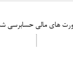 صورت های مالی حسابرسی شده