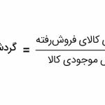 گردش موجودی کالا